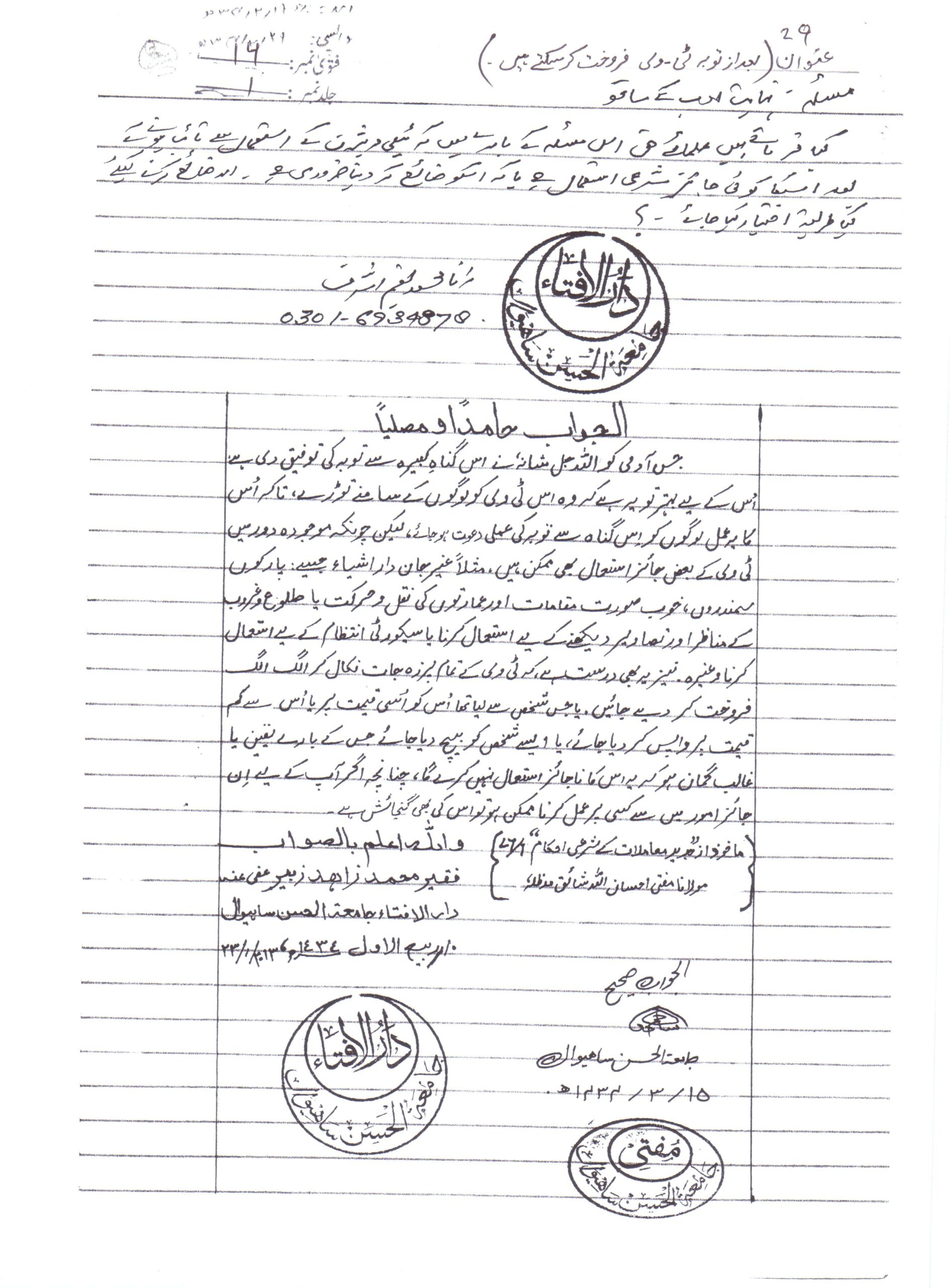 توبہ کرنے کے بعد ٹی وی فروخت کرنا کیسا ہے
