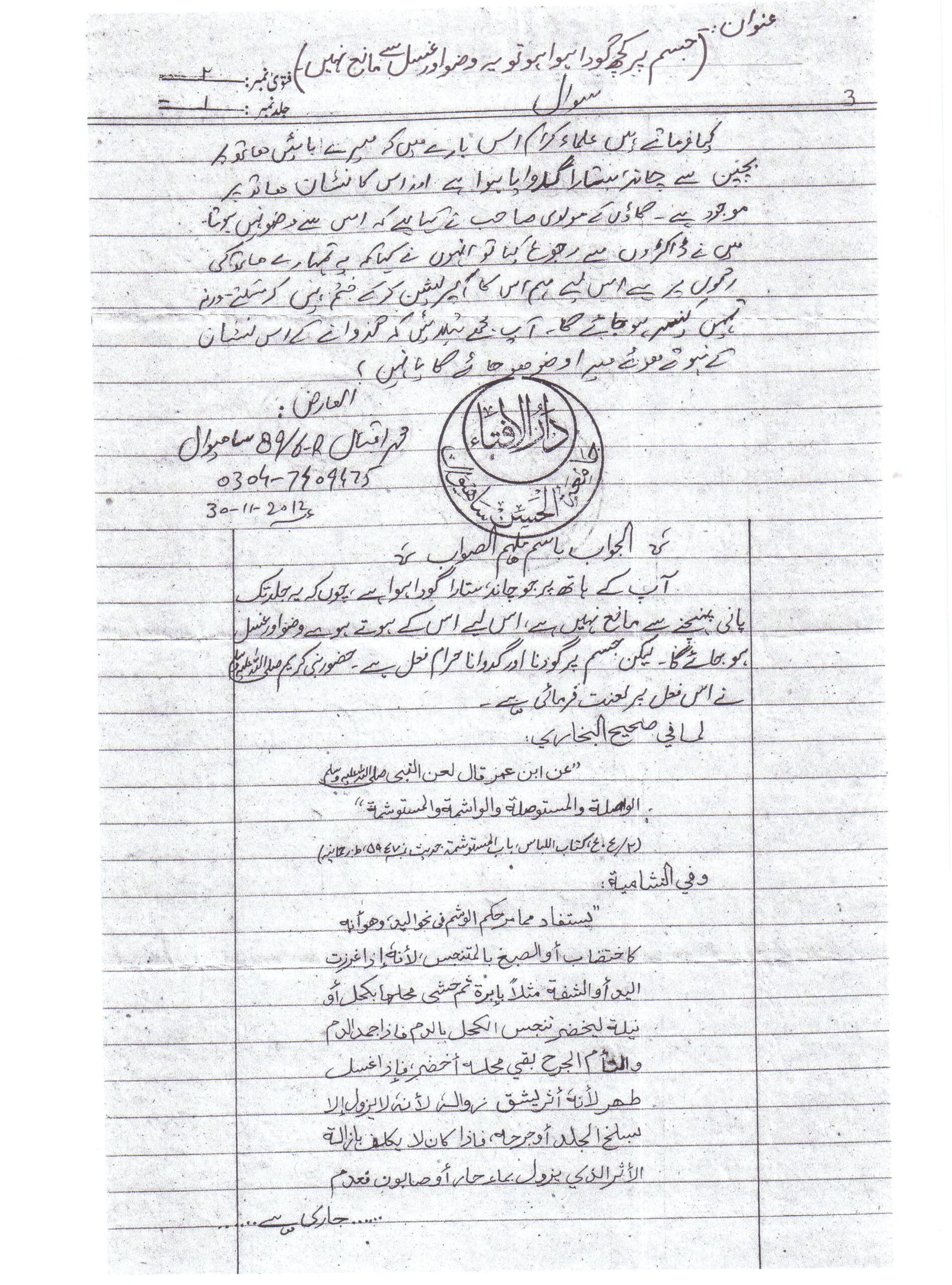 جسم پر کچھ گودا ہوا ہو تو یہ غسل سے مانع نہیں