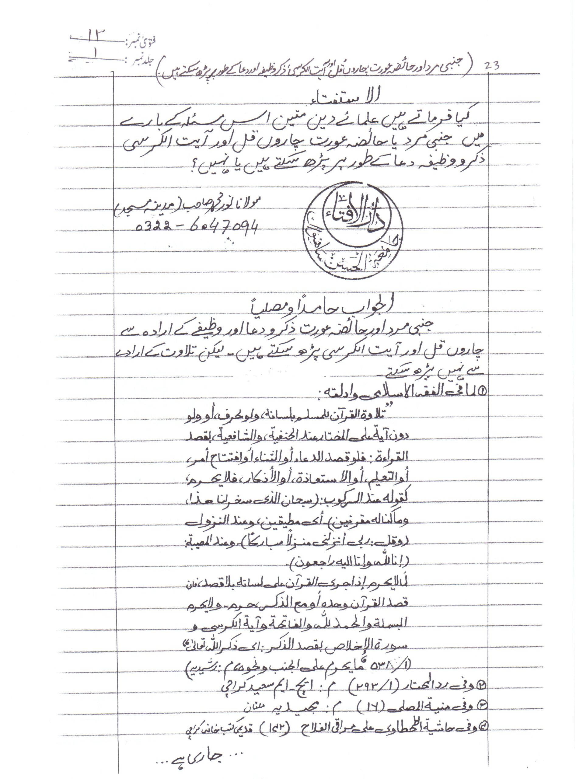حالت جنابت میں مرد و عورت کے لیے چار قل اور آیت الکرسی اور وظائف پڑھنا کیسا ہے