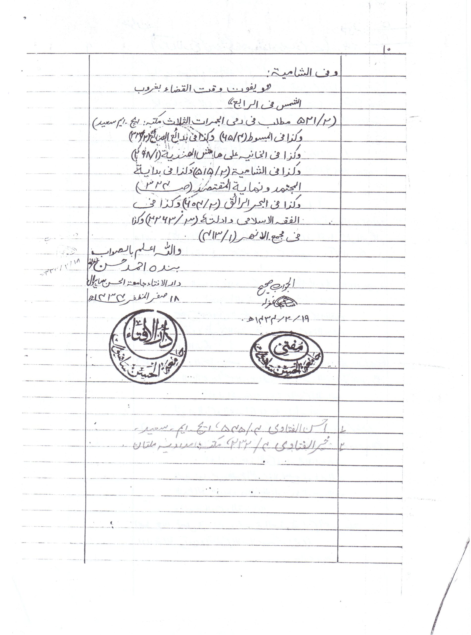 دس تاریخ کی رمی کا ترک موجب قضاو موجب دم ہے