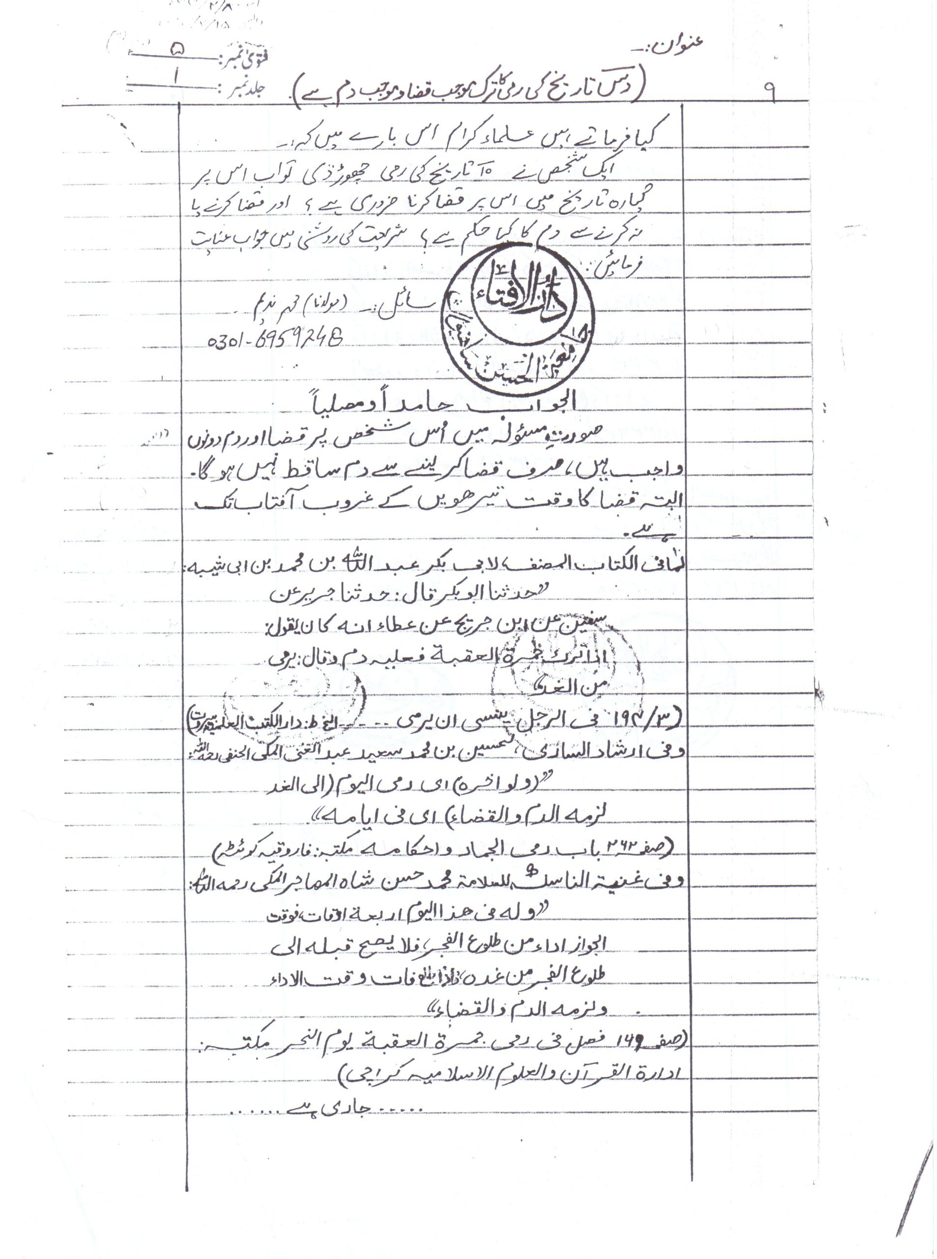 دس تاریخ کی رمی کا ترک موجب قضاو موجب دم ہے