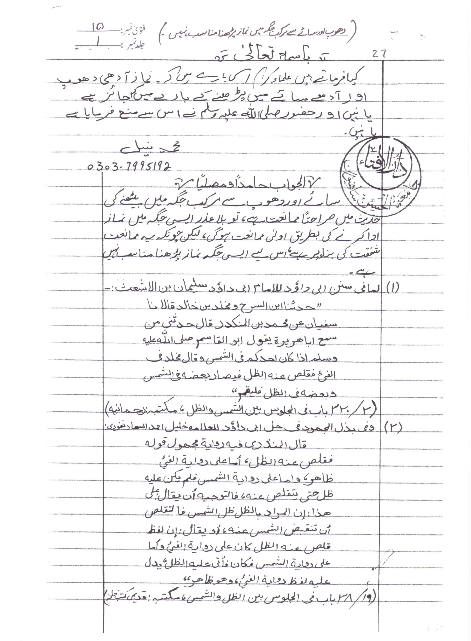 دھوپ اور سائے سے مرکب جگہ میں نماز پڑھنا کیسا ہے