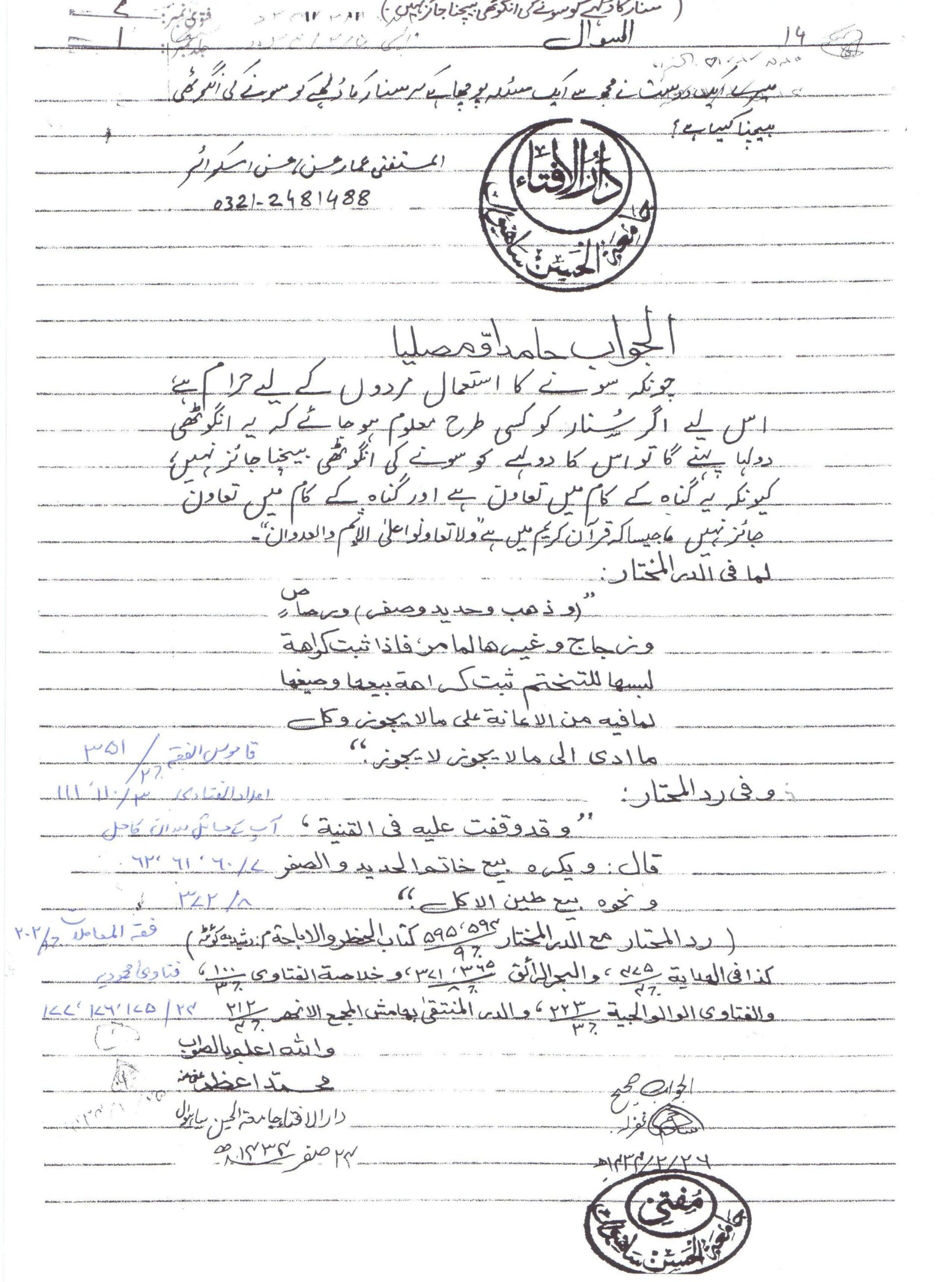 سنار کا دلہے کو سونے کی انگوٹھی بیچنا کیسا ہے
