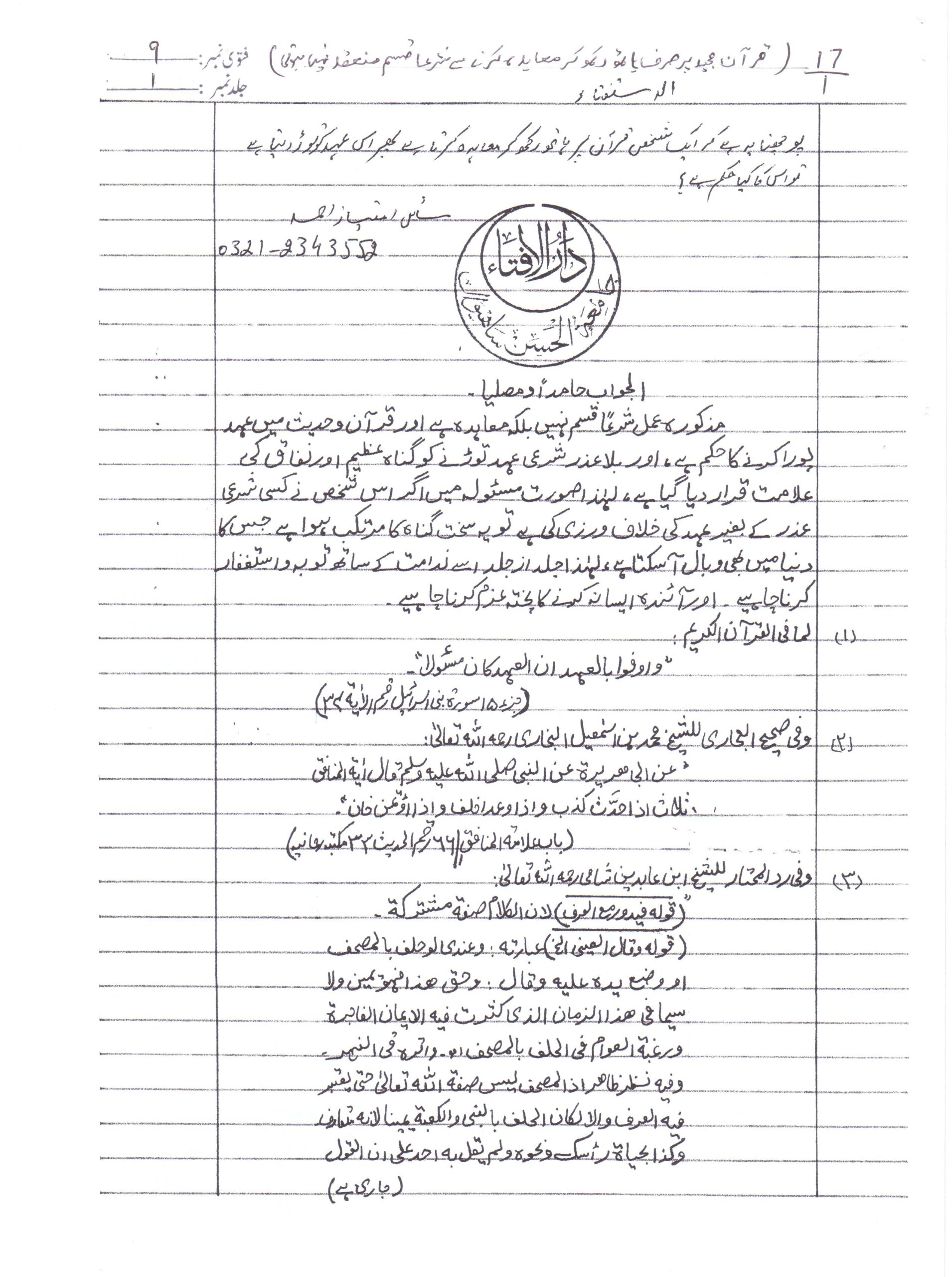 قرآن مجید پر ہاتھ رکھ کر معاہدہ کرکے پھرتوڑنا کیسا ہے