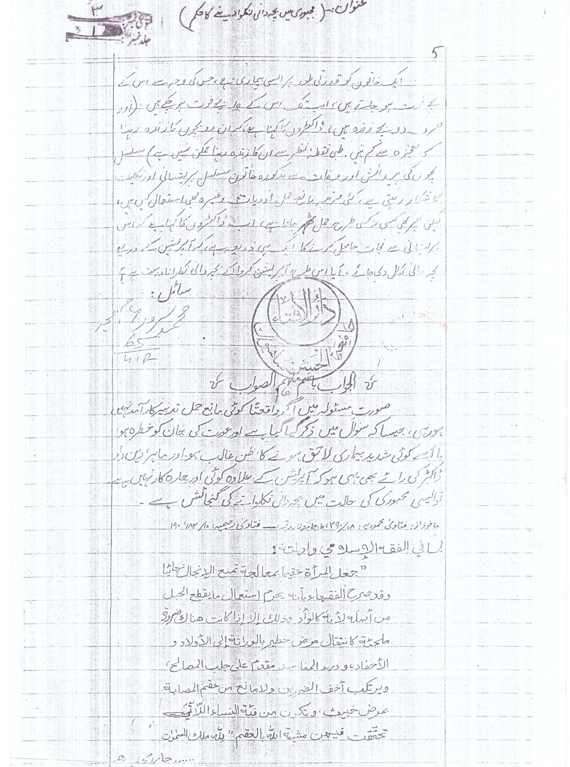 مجبوری میں بچہ دانی نکلوانے کا حکم