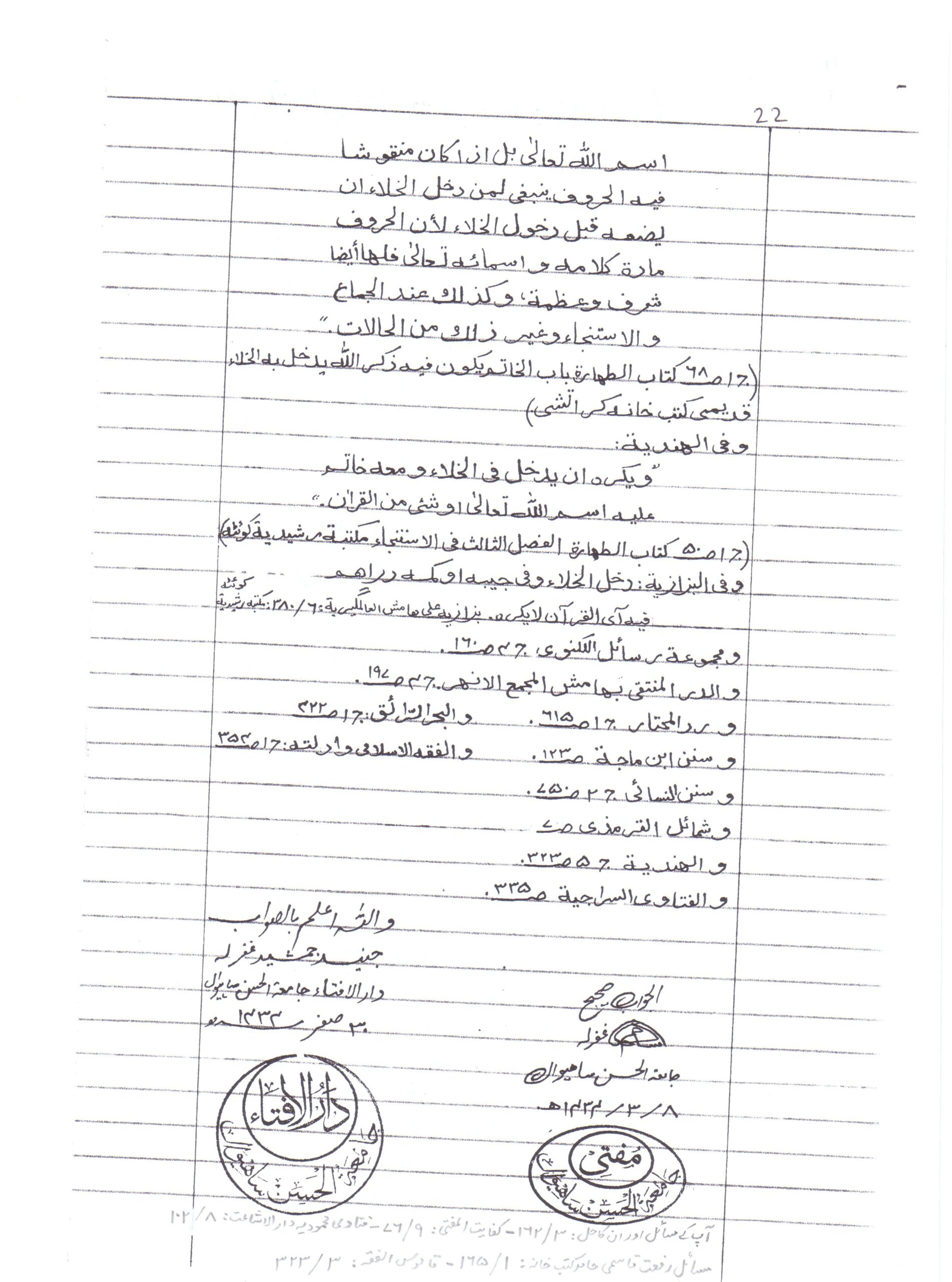 منقش انگوٹھی پہن کر بیت الخلا جانا کیسا ہے
