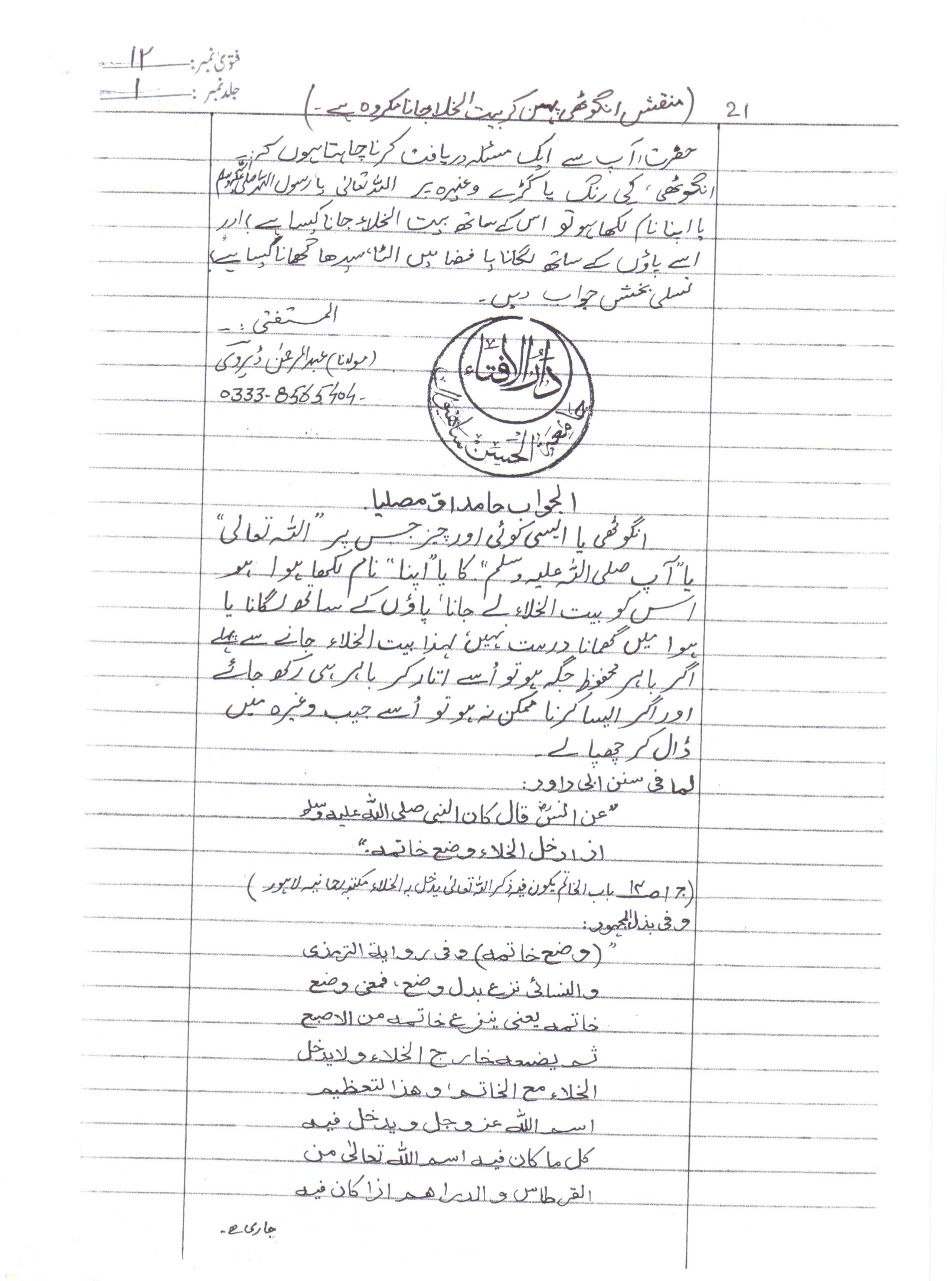 منقش انگوٹھی پہن کر بیت الخلا جانا کیسا ہے